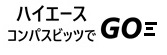 コンパスビッツでGO